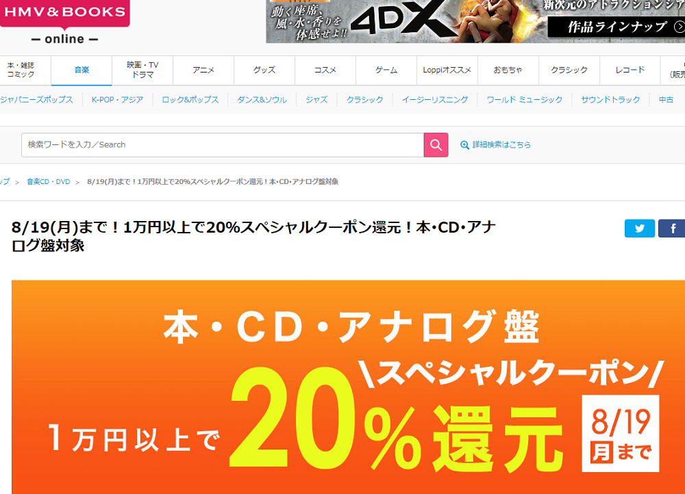1万円以上買うと20％スペシャルクーポン還元 ！本･CD･アナログ盤 対象｜HMV&BOOKS online