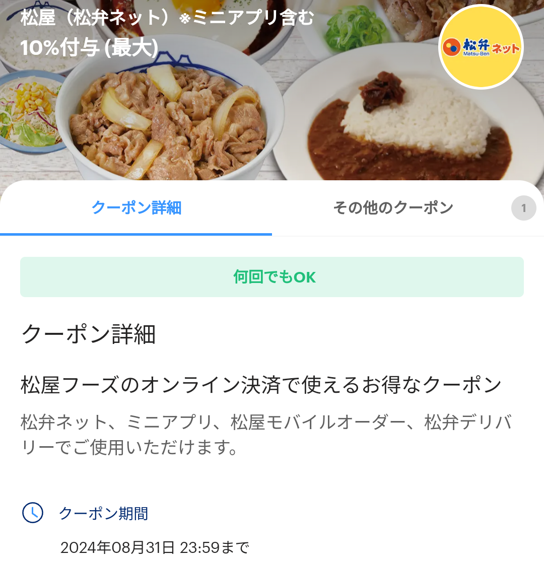 松屋（松弁ネット）のPayPayクーポン｜PayPay
