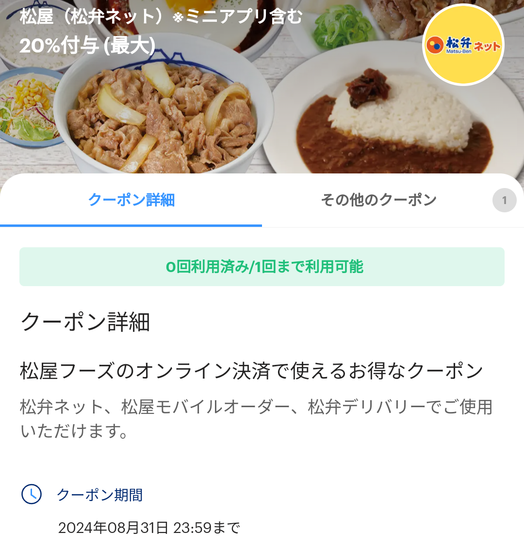松屋（松弁ネット）のPayPayクーポン｜PayPay