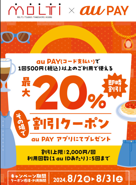 MOLTI限定 auPAY20％OFFクーポン配信！｜インフォメーション｜MOLTI（モルティ）｜郡山駅西口ビッグアイ1-5階