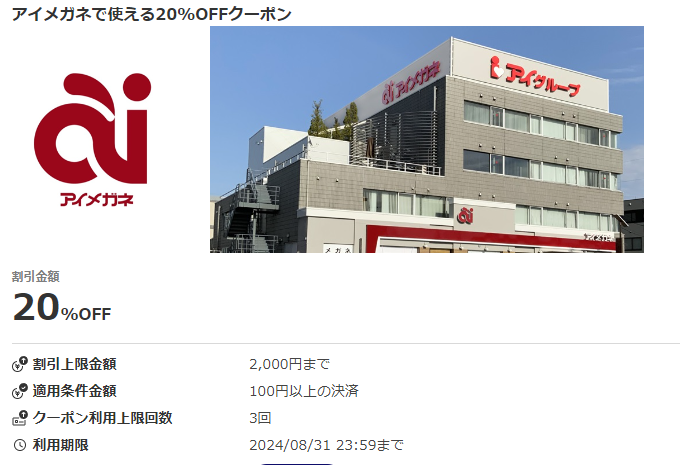 アイメガネで使える20%OFFクーポン｜au PAYクーポン
