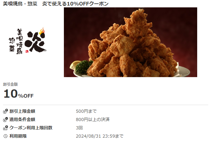 美唄焼鳥・惣菜　炎で使える10%OFFクーポン｜au PAYクーポン