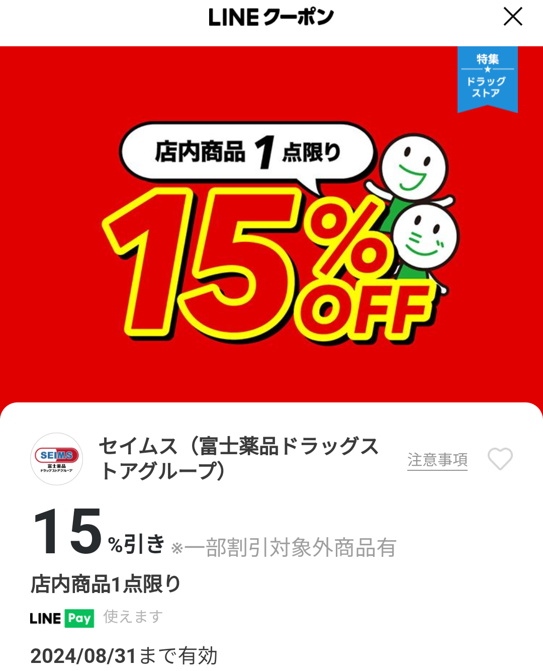 セイムス(富士薬品ドラッグストアグループ)のクーポン