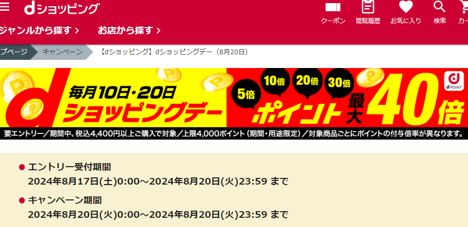 【dショッピング】dショッピングデー