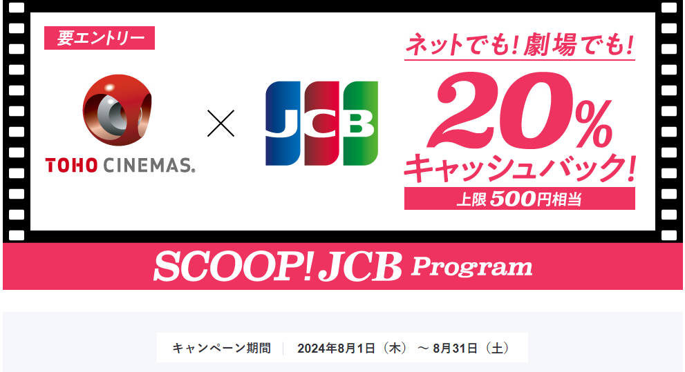 TOHOシネマズでJCBを利用すると20％キャッシュバック！ │JCBブランド