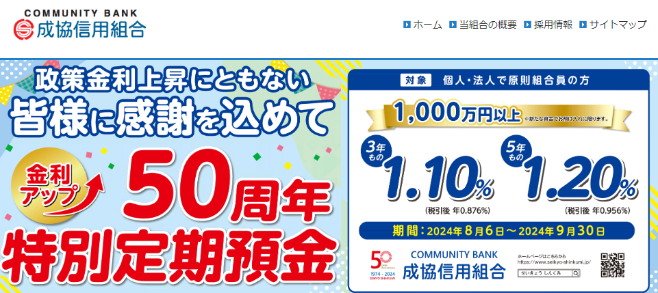 金利アップ５０周年特別記念定期預金 | 成協信用組合