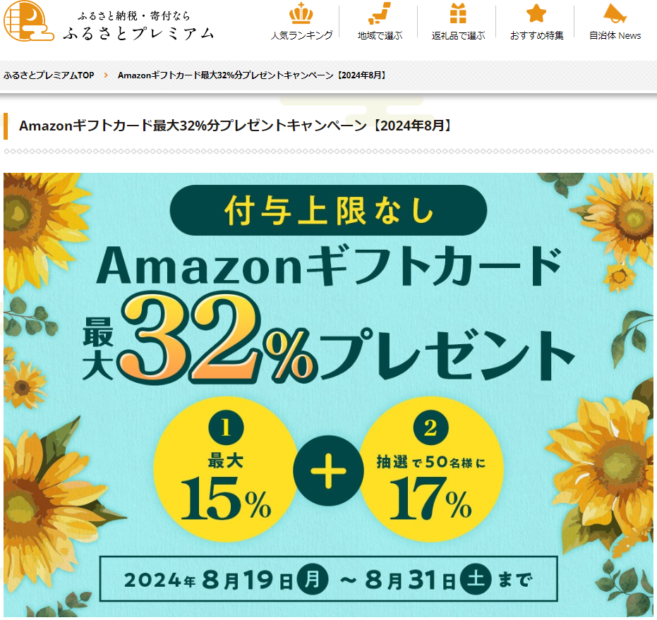 Amazonギフト券プレゼントキャンペーン｜ふるさとプレミアム