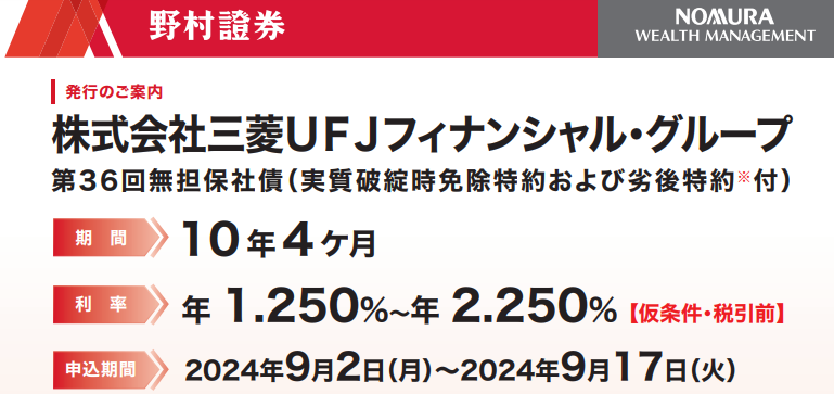 株式会社三菱ＵＦＪフィナンシャル・グループ 第36回無担保社債