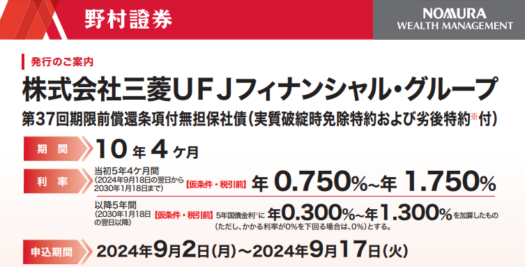 株式会社三菱ＵＦＪフィナンシャル・グループ 第37回期限前償還条項付無担保社債