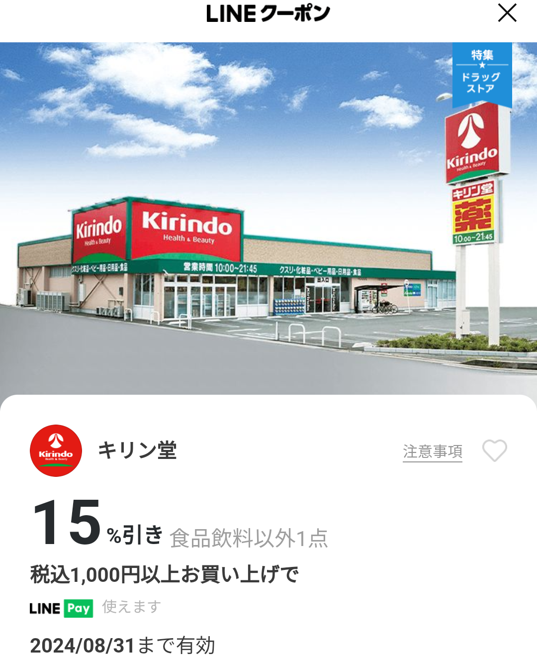 キリン堂のクーポン