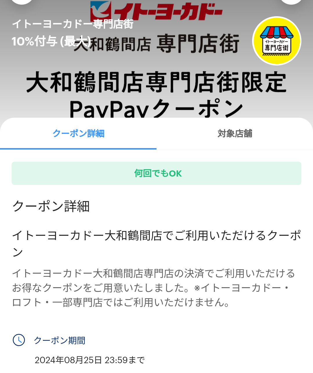 イトーヨーカドー専門店街のPayPayクーポン｜PayPay