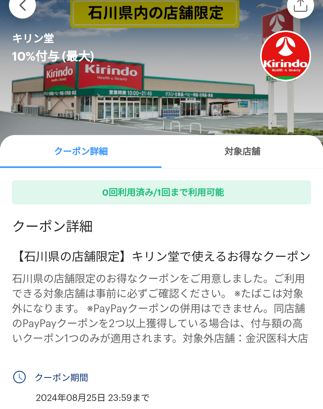 キリン堂のPayPayクーポン｜PayPay
