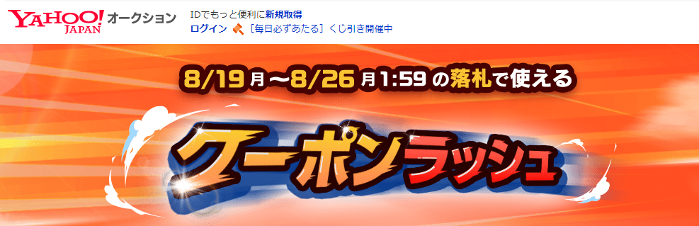クーポンラッシュ｜Yahoo!オークション