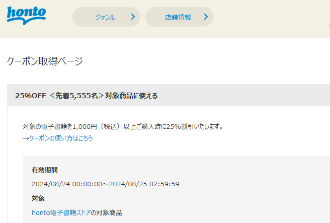 honto - 電子書籍 25％OFFクーポン