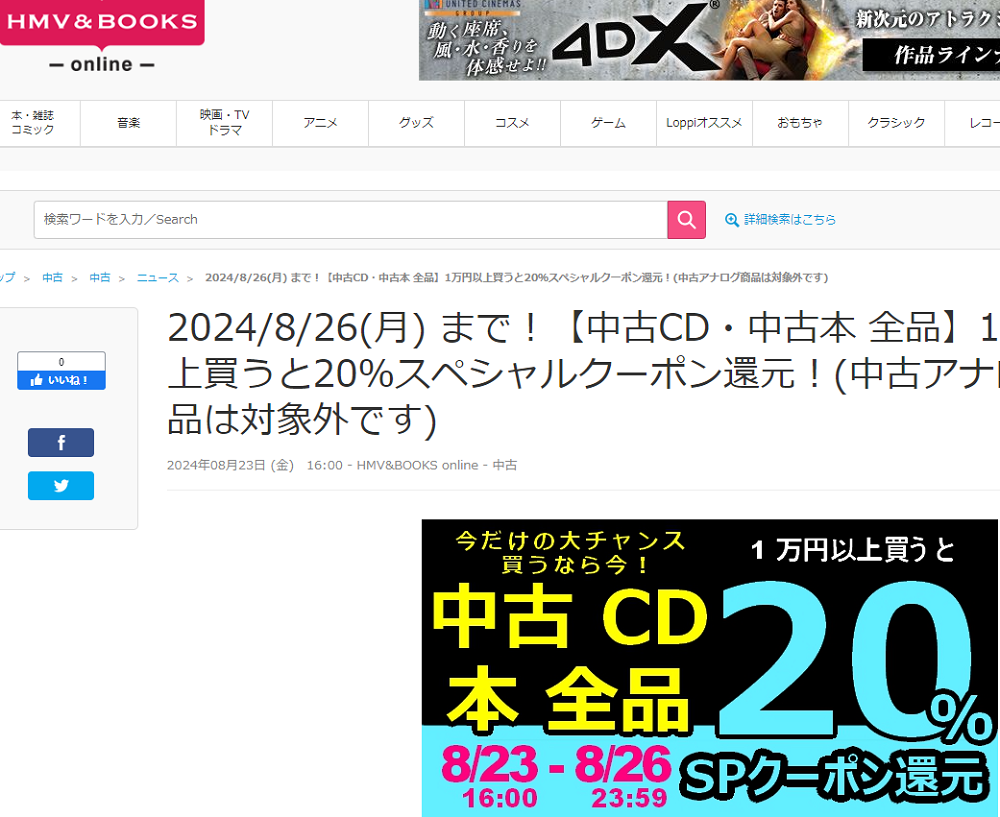 【中古CD・中古本 全品】1万円以上買うと20％スペシャルクーポン還元！(中古アナログ商品は対象外です)|中古