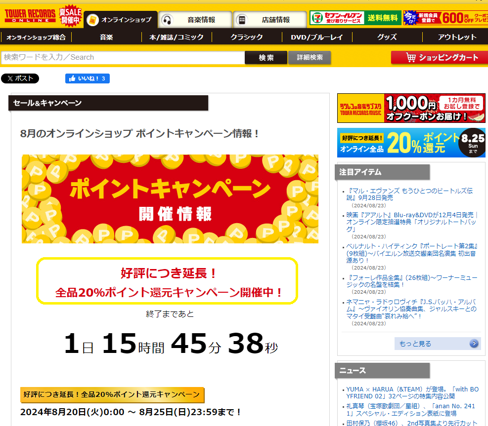 全品ポイント20％還元キャンペーン - TOWER RECORDS ONLINE