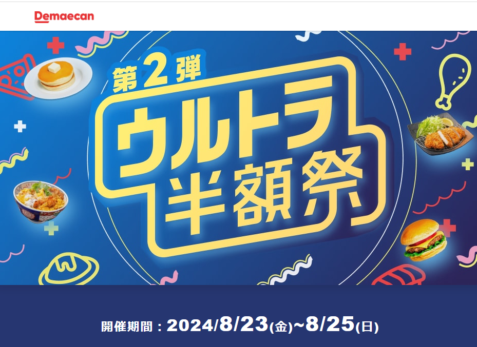 【出前館】ウルトラ半額祭！