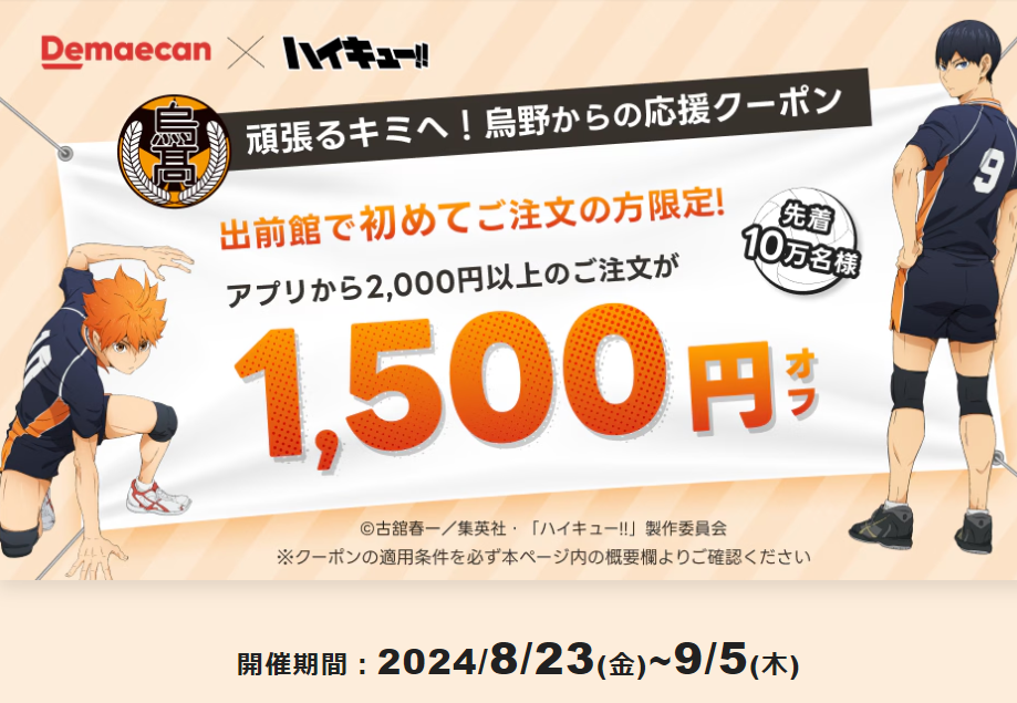 【出前館｜ハイキュー!!】頑張るキミへ！烏野からの応援クーポン