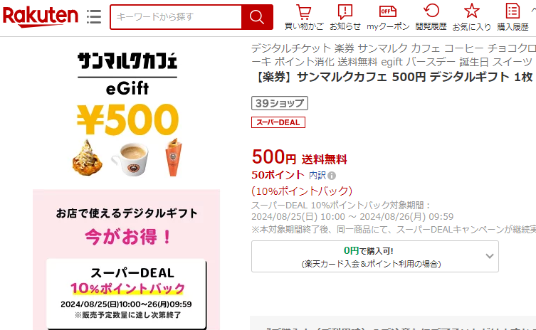 【楽天市場】【楽券】サンマルクカフェ 500円 デジタルギフト　1枚：楽券ショップ