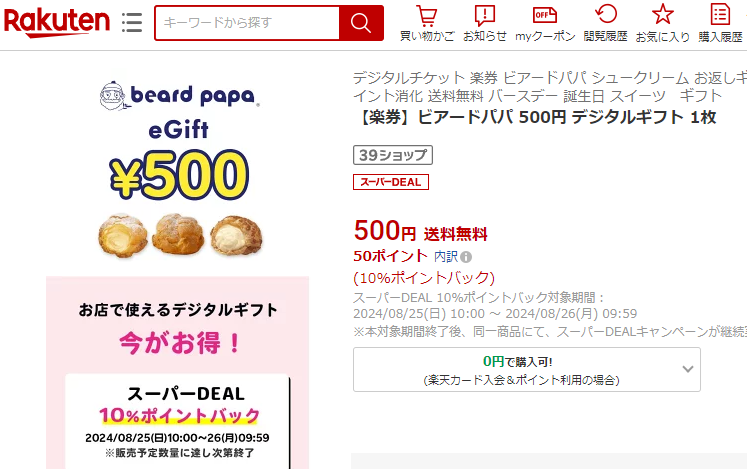 【楽天市場】【楽券】ビアードパパ 500円 デジタルギフト 1枚：楽券ショップ