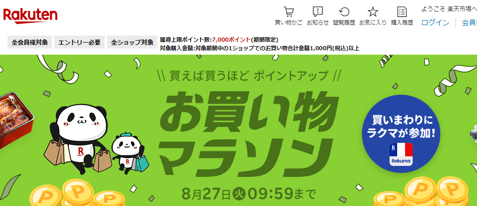 楽天市場：お買い物マラソン
