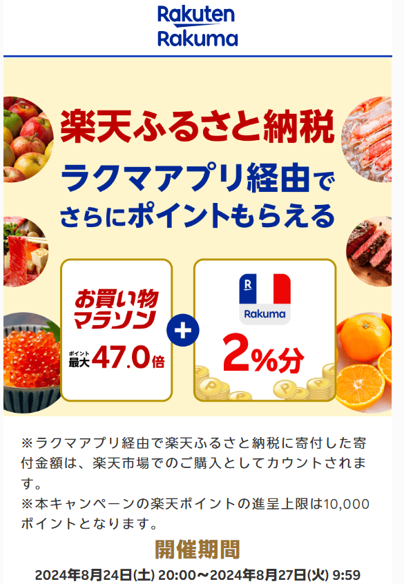 【楽天ラクマ】ラクマでふるさと納税。ラクマ経由の寄付で最大2%分ポイントバック