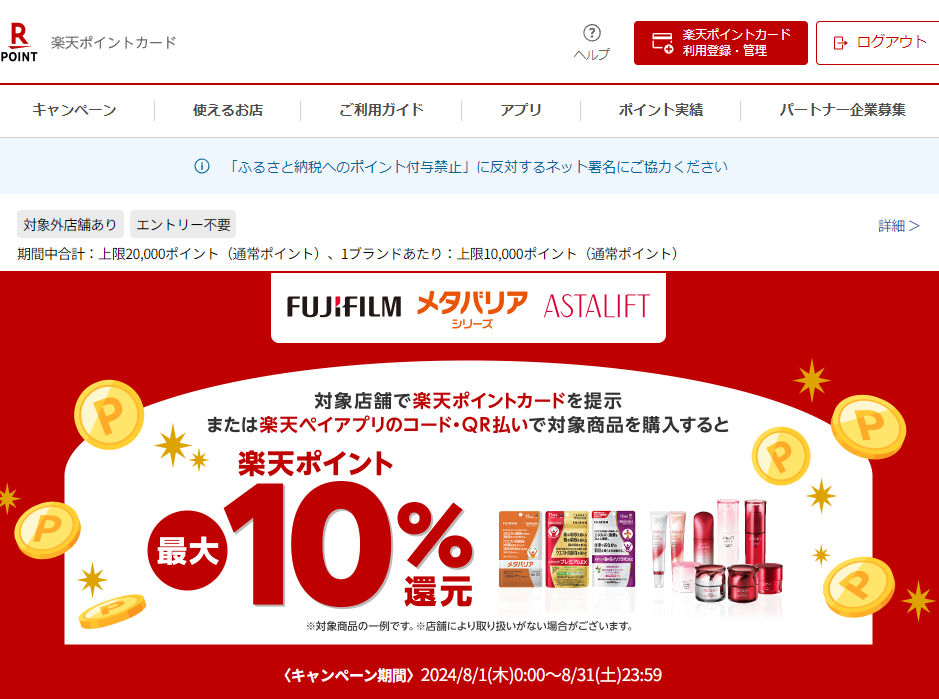 楽天ポイントカード:【楽天ポイントカード、楽天ペイ】アスタリフト／メタバリア 楽天ポイント最大10％還元キャンペーン | キャンペーン一覧