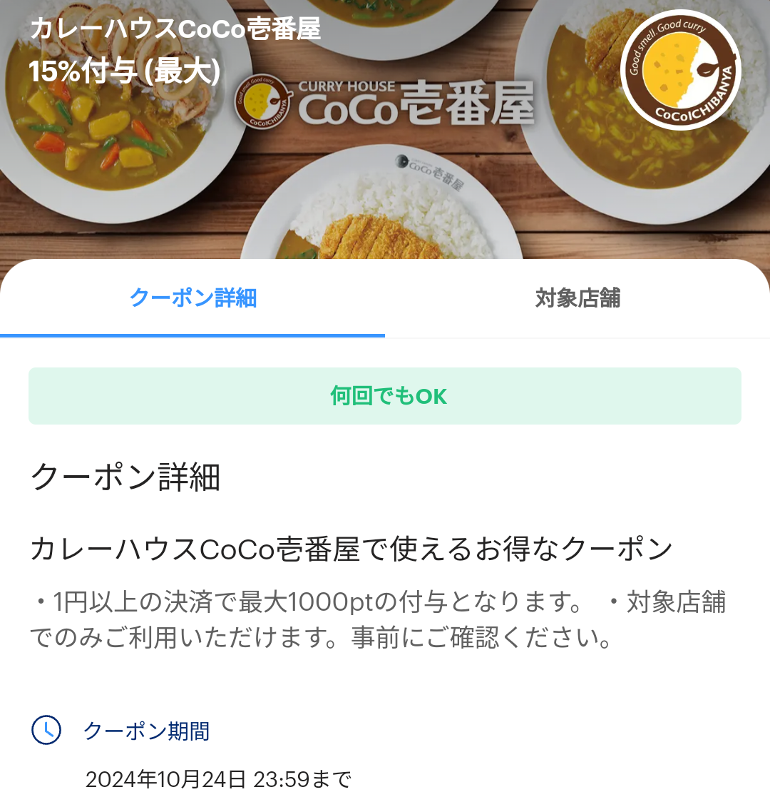 カレーハウスCoCo壱番屋のPayPayクーポン｜PayPay