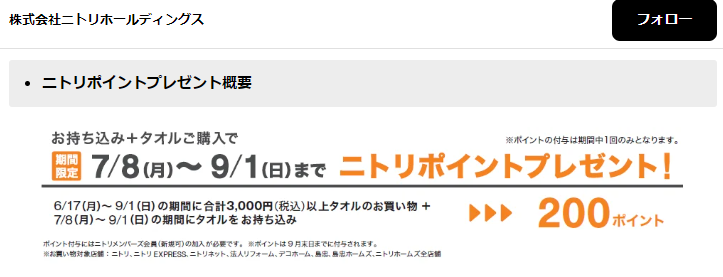 【ニトリ】タオルのリサイクル回収を全国で実施！7月8日より期間限定でスタート。 | 株式会社ニトリホールディングスのプレスリリース