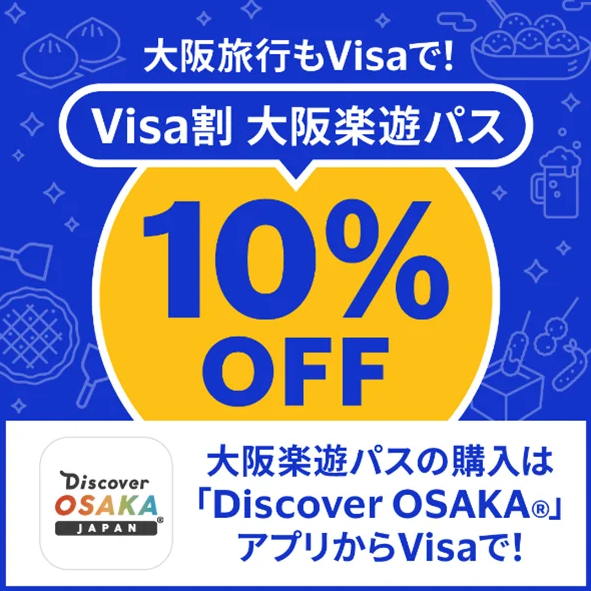 期間限定！お得な「Visa割　大阪楽遊パス」キャンペーン、7月1日よりスタート!「Discover OSAKAR」アプリ内でVisaカードでご購入すると10％OFF | ビザ・ワールドワイド・ジャパン株式会社のプレスリリース