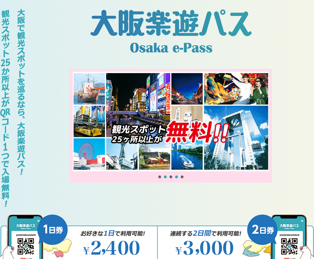 観光スポット25か所以上がQRコード1つで入場無料【大阪楽遊パス】