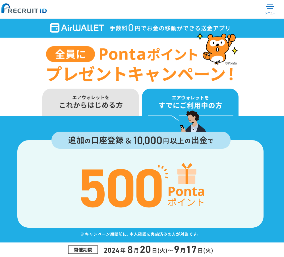 【最大2,500ポイント】エアウォレット口座登録＆出金キャンペーン実施中 | リクルートID・ポイント公式サイト