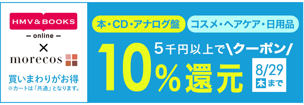 5千円以上で10％クーポン還元！morecos+(コスメ)･本･CD･アナログ対象｜HMV&BOOKS online