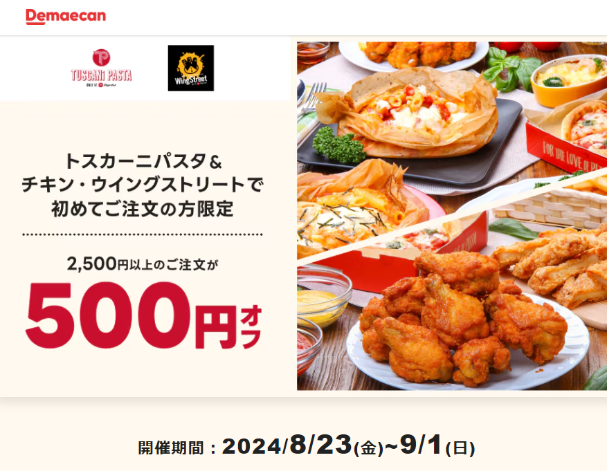 【出前館】トスカーニパスタ＆チキン・ウイングストリートで初めてご注文の方限定！500円オフクーポン