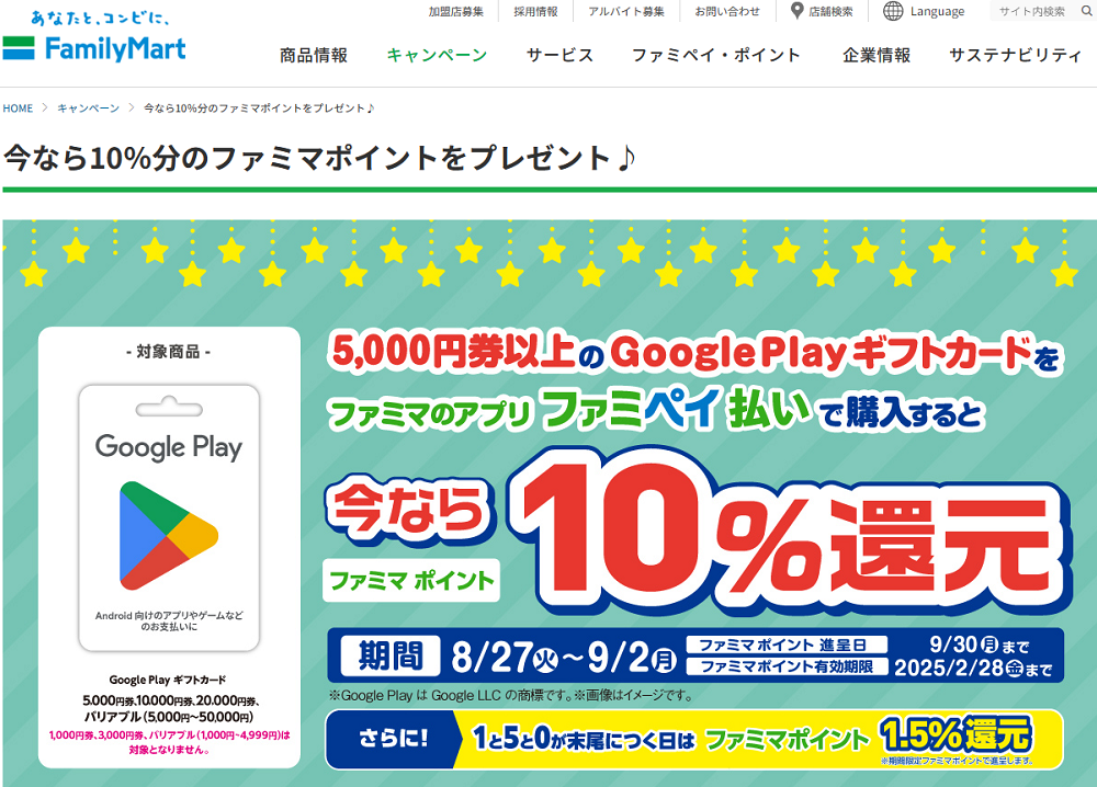 今なら10％分のファミマポイントをプレゼント♪｜キャンペーン｜ファミリーマート