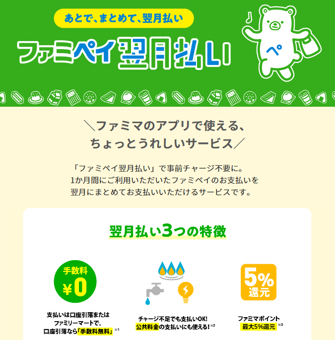 使い方 ファミペイ翌月払いTOP | FamiPay | 株式会社ファミマデジタルワン