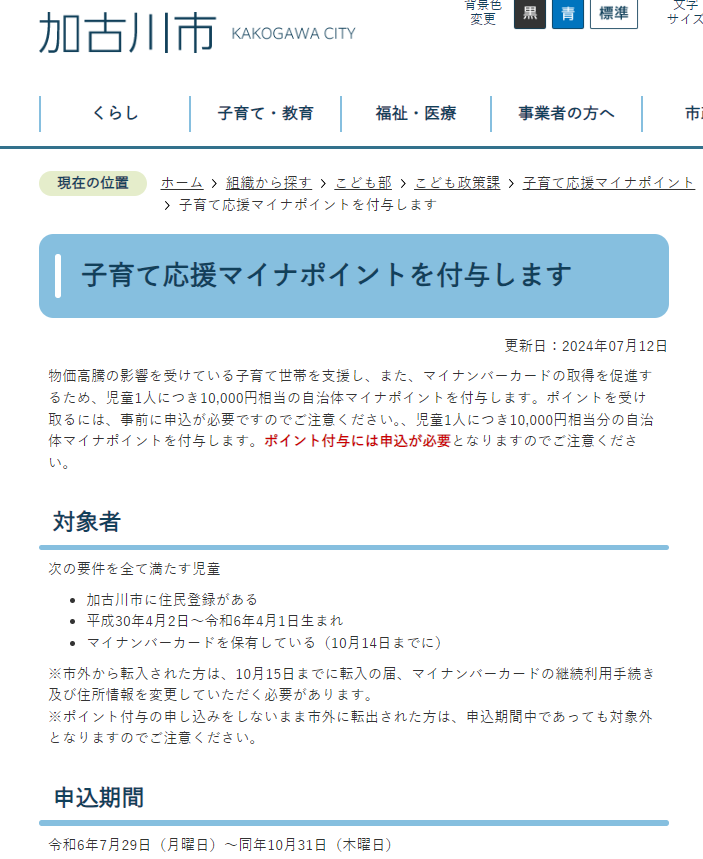 子育て応援マイナポイントを付与します／加古川市