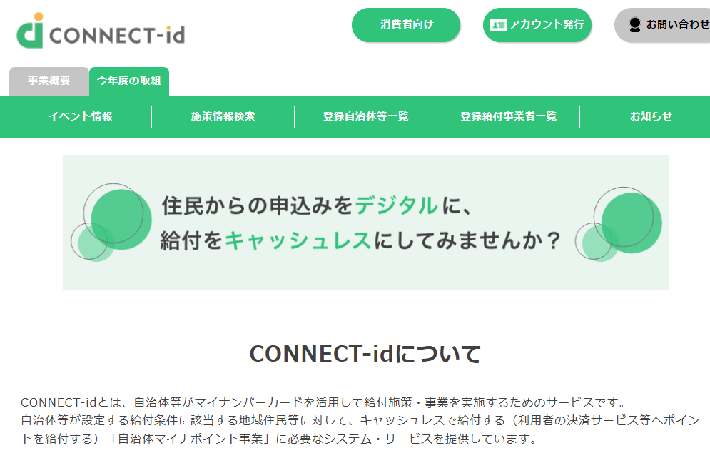 CONNECT-id サービスサイト