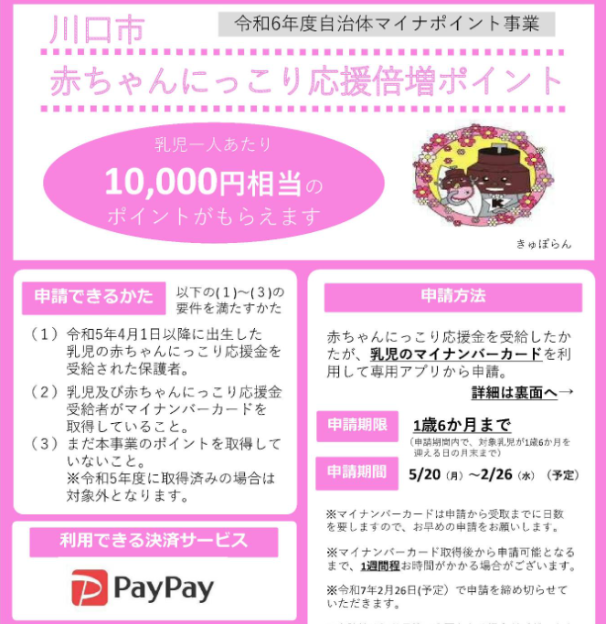 自治体マイナポイント事業「赤ちゃんにっこり応援倍増ポイント」について／川口市ホームページ