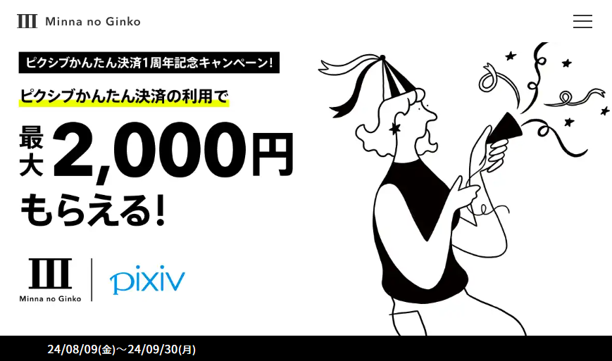 【ピクシブかんたん決済1周年記念・第1弾】キャッシュバックキャンペーン｜みんなの銀行