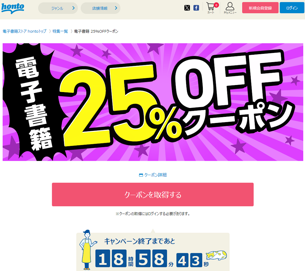 honto - 電子書籍 25％OFFクーポン