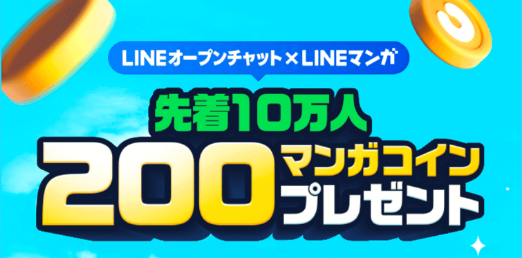 LINEマンガ × オープンチャット マンガコインGET