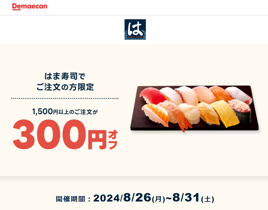 【出前館】はま寿司でご注文の方限定！300円オフクーポン