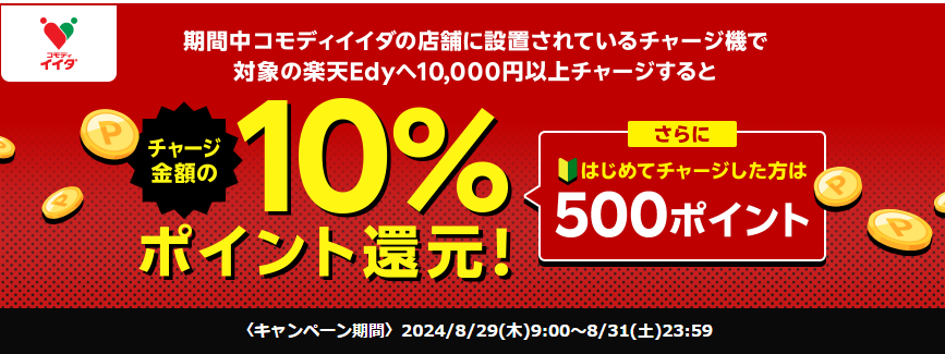 コモディイイダの店舗に設置されているチャージ機でチャージすると10％バック | 電子マネー 楽天Edy