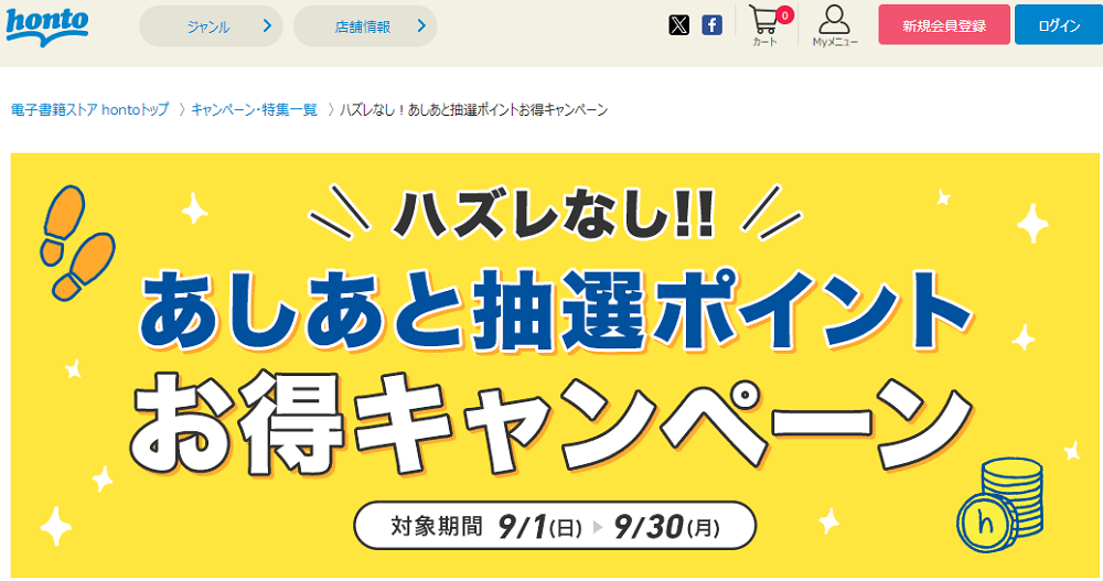 honto - ハズレなし！あしあと抽選ポイントお得キャンペーン