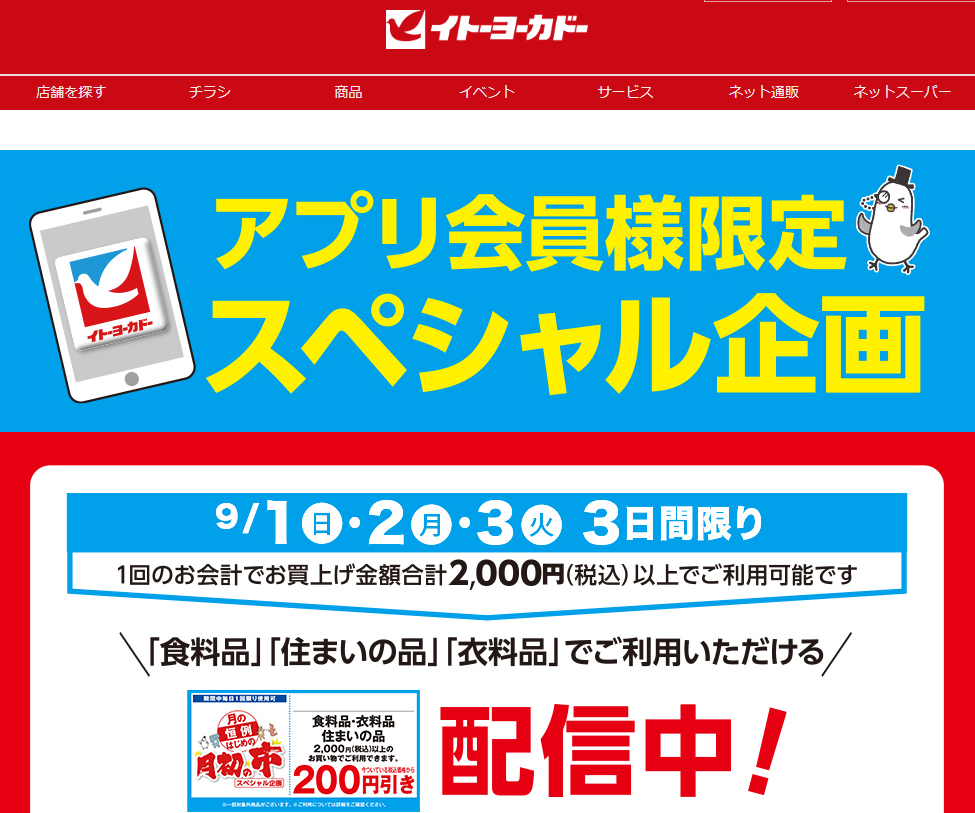 アプリ会員様限定スペシャル企画