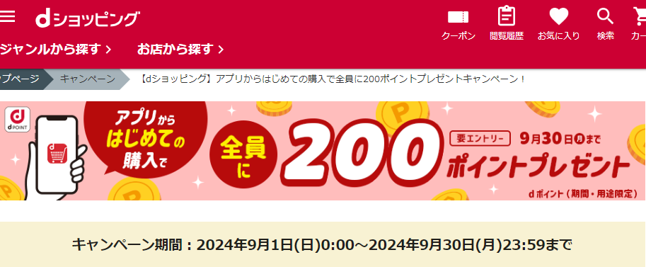【dショッピング】アプリからはじめての購入で全員に200ポイントプレゼントキャンペーン！