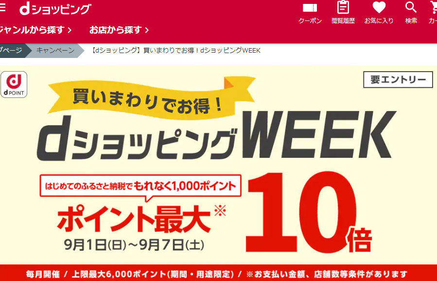 【dショッピング】買いまわりでお得！dショッピングWEEK