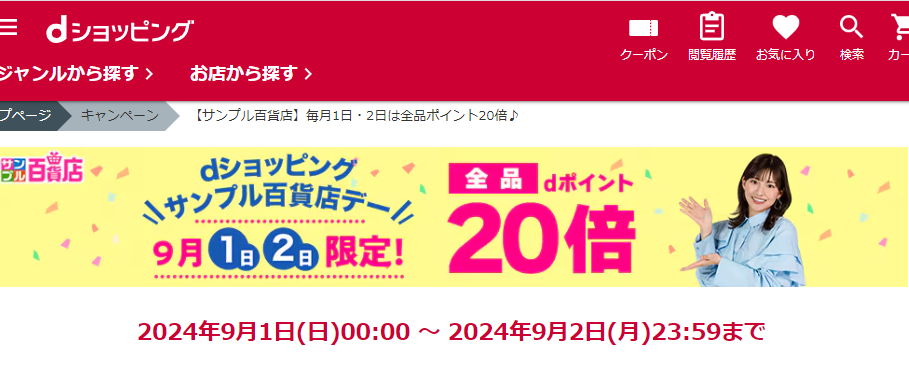 【サンプル百貨店】毎月1日・2日は全品ポイント20倍♪