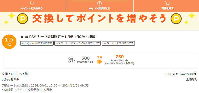 お得なポイント交換所｜au PAY マーケット－通販サイト